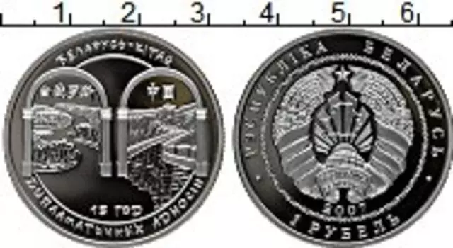 Монета рубль Беларуси 2007 года Медно-никель 15 лет дипломатических отношений Беларусь – Китай