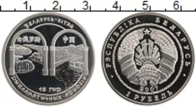 Монета рубль Беларуси 2007 года Медно-никель 15 лет дипломатических отношений КНР-Беларусь