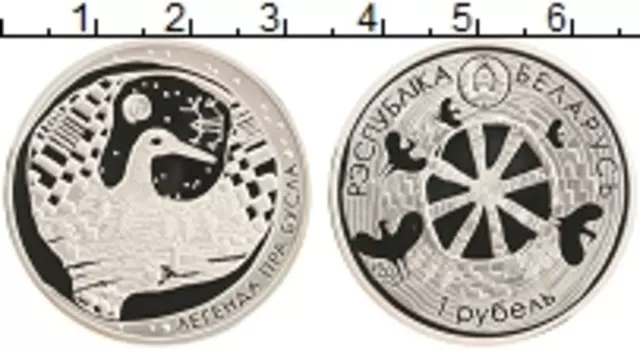 Монета рубль Беларуси 2007 года Медно-никель Легенда об аисте