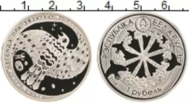 Монета рубль Беларуси 2008 года Медно-никель Легенда о кукушке