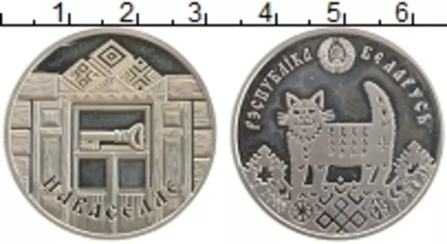 Монета рубль Беларуси 2008 года Медно-никель Новоселье