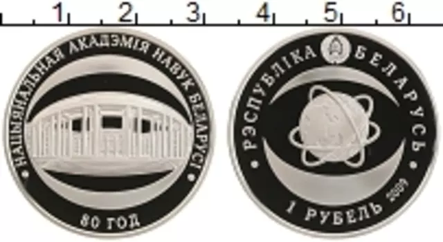 Монета рубль Беларуси 2009 года Медно-никель 80 лет Академии наук