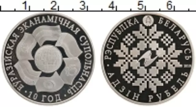 Монета рубль Беларуси 2010 года Медно-никель 10 лет ЕВРАЗЭС