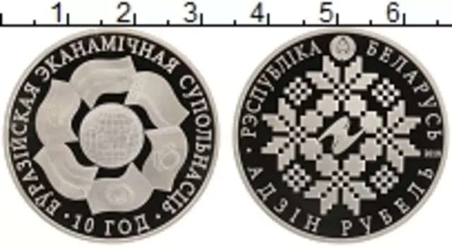 Монета рубль Беларуси 2010 года Медно-никель 10 лет ЕврАзЭС