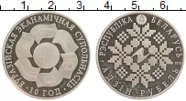 Монета рубль Беларуси 2010 года Медно-никель 10 лет ЕврАзЭС
