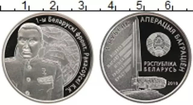 Монета рубль Беларуси 2010 года Медно-никель 1-й Белорусcкий фронт