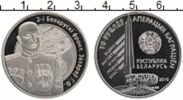 Монета рубль Беларуси 2010 года Медно-никель 2-й Белорусский фронт