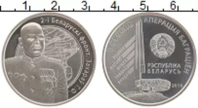 Монета рубль Беларуси 2010 года Медно-никель 2-й Белорусский фронт