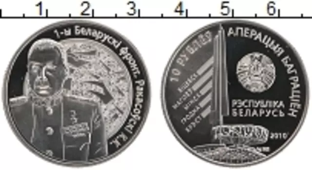Монета рубль Беларуси 2010 года Медно-никель Рокосовский