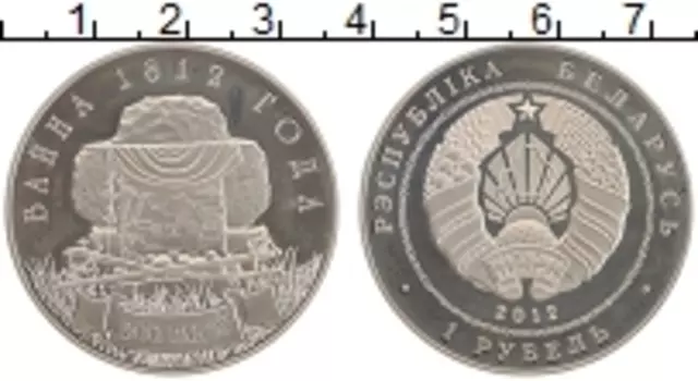 Монета рубль Беларуси 2012 года Медно-никель 200 лет войне 1812