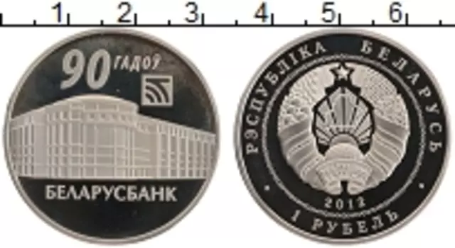 Монета рубль Беларуси 2012 года Медно-никель 90 лет Беларубанку