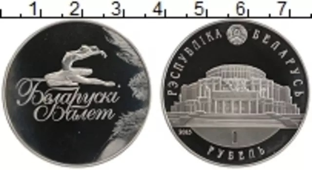 Монета рубль Беларусии 2013 года Медно-никель Белорусский балет