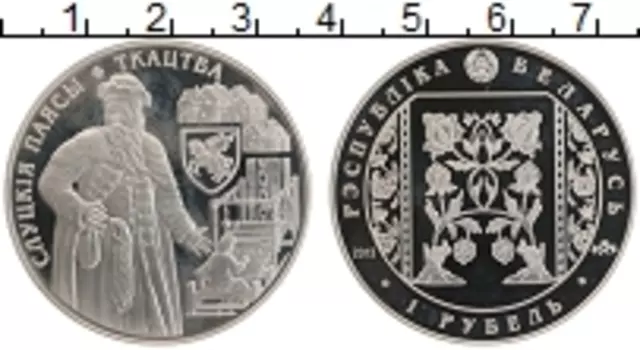 Монета рубль Беларуси 2013 года Медно-никель Слуцкие пояса