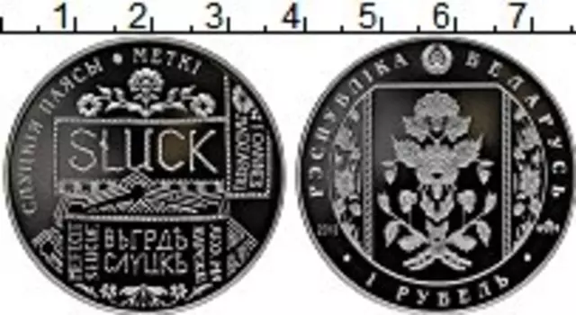 Монета рубль Беларуси 2013 года Медно-никель Слуцкие пояса,метки