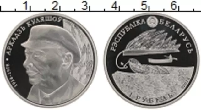 Монета рубль Беларуси 2014 года Медно-никель Аркадий Кулешов
