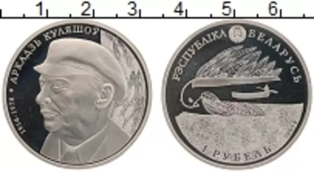 Монета рубль Беларуси 2014 года Медно-никель Аркадий Кулешов