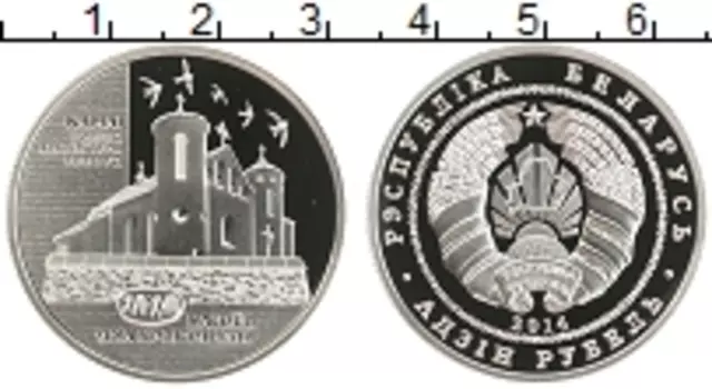 Монета рубль Беларуси 2014 года Медно-никель Костел Иоанна Крестителя