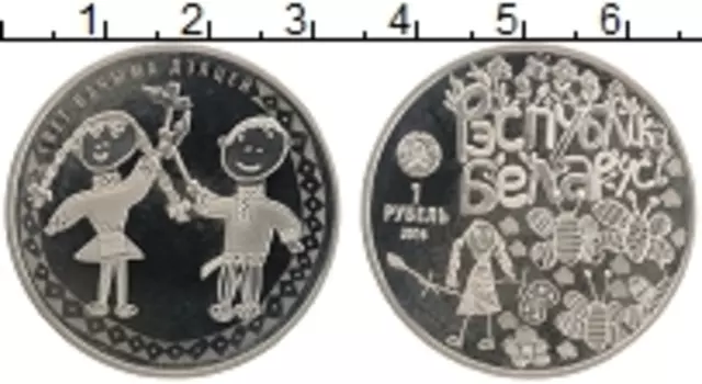 Монета рубль Беларуси 2016 года Медно-никель Мир глазами детей