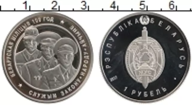 Монета рубль Беларуси 2017 года Медно-никель 100 лет милиции