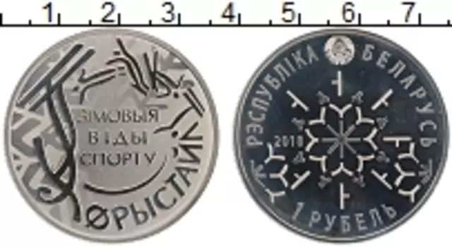 Монета рубль Беларуси 2018 года Медно-никель Фристайл