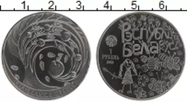 Монета рубль Беларусии 2018 года Медно-никель Мир глазами детей