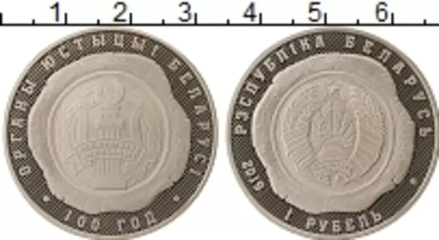 Монета рубль Беларуси 2019 года Медно-никель 100 лет органам Юстиции