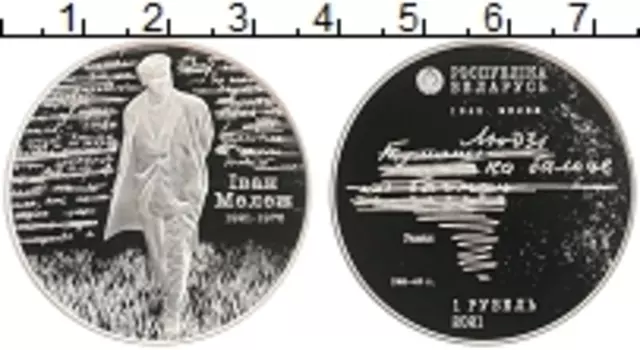 Монета рубль Беларуси 2021 года Медно-никель 100 лет со дня рождения Ивана Мележа