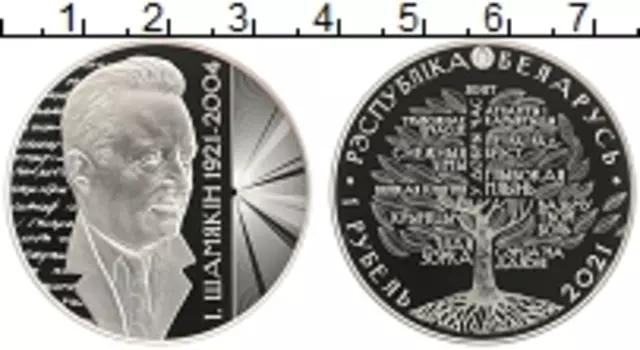 Монета рубль Беларуси 2021 года Медно-никель 100 лет со дня рождения Ивана Шамякина