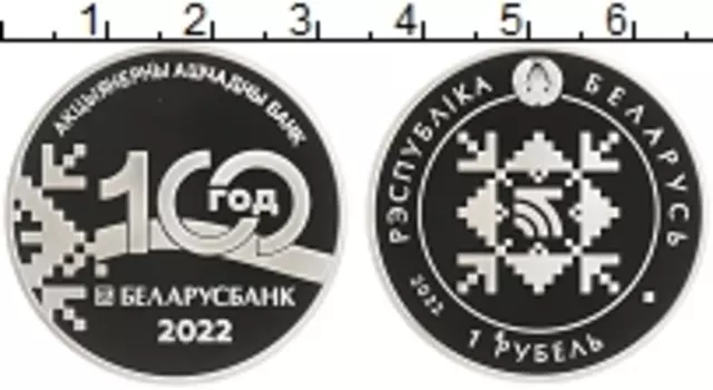 Монета рубль Беларуси 2022 года Медно-никель 100 лет Беларусбанку