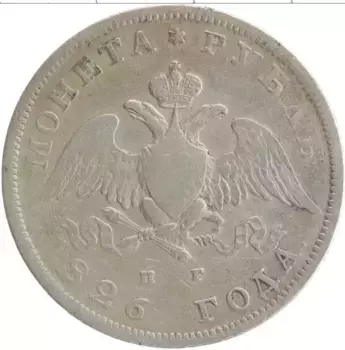 Монета рубль Николая 1 1826 года Серебро СПБ НГ