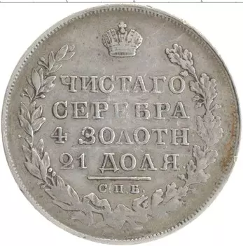 Монета рубль Николая 1 1827 года Серебро СПБ НГ