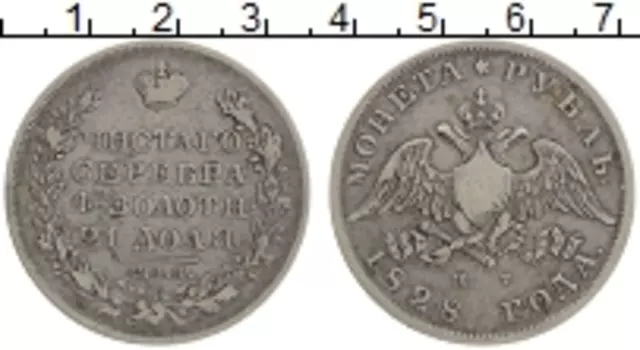 Монета рубль Николая 1 1828 года Серебро СПБ НГ