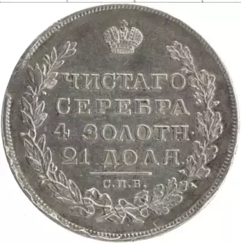 Монета рубль Николая 1 1829 года Серебро СПБ НГ