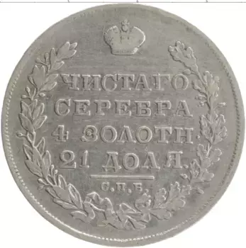 Монета рубль Николая 1 1829 года Серебро СПБ НГ