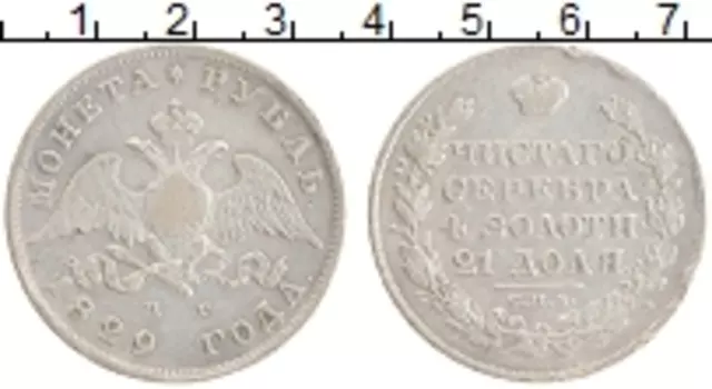 Монета рубль Николая 1 1829 года Серебро СПБ-НГ