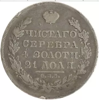 Монета рубль Николая 1 1829 года Серебро СПБ НГ