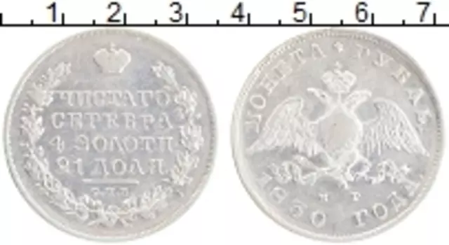 Монета рубль Николая 1 1830 года Серебро СПБ НГ