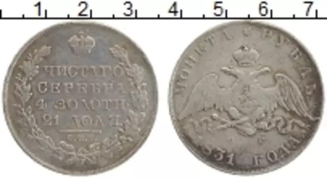 Монета рубль Николая 1 1831 года Серебро СПБ НГ