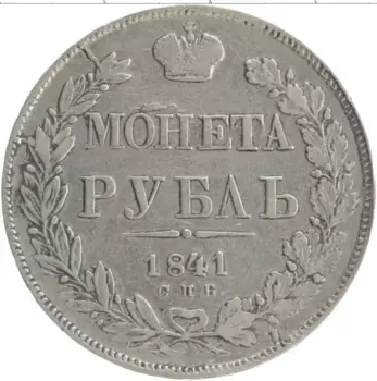 Монета рубль Николая 1 1841 года Серебро СПБ НГ