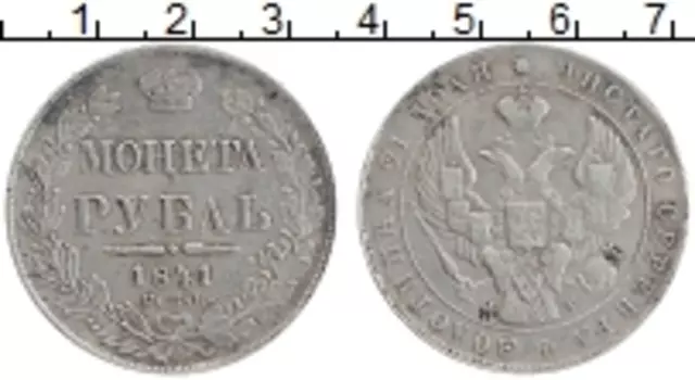 Монета рубль Николая 1 1841 года Серебро СПБ HГ