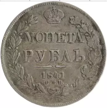 Монета рубль Николая 1 1841 года Серебро СПБ НГ