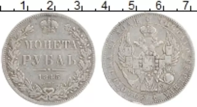 Монета рубль Николая 1 1845 года Серебро СПБ КБ