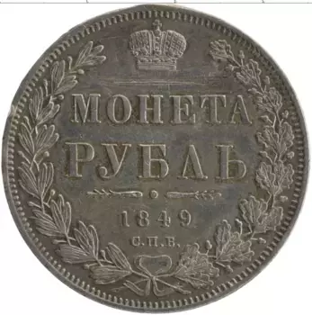 Монета рубль Николая 1 1849 года Серебро СПБ ПА
