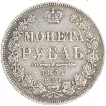 Монета рубль Николая 1 1851 года Серебро СПБ ПА