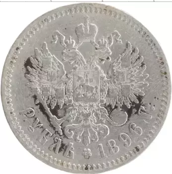 Монета рубль Николая 2 1896 года Серебро *