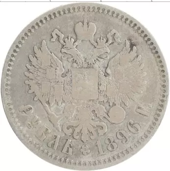 Монета рубль Николая 2 1896 года Серебро *