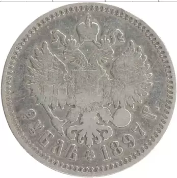 Монета рубль Николая 2 1897 года Серебро **