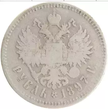 Монета рубль Николая 2 1897 года Серебро **