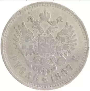 Монета рубль Николая 2 1897 года Серебро **