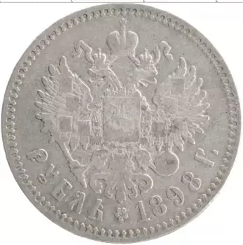 Монета рубль Николая 2 1898 года Серебро **
